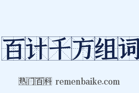 百计千方组词是什么意思的图片